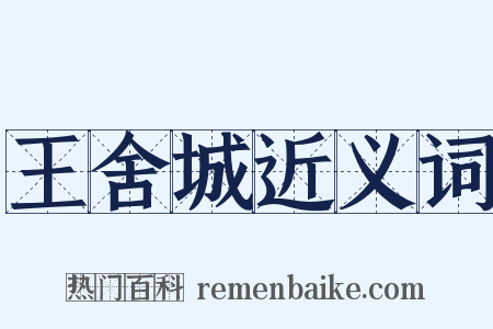 王舍城近义词是什么意思的图片